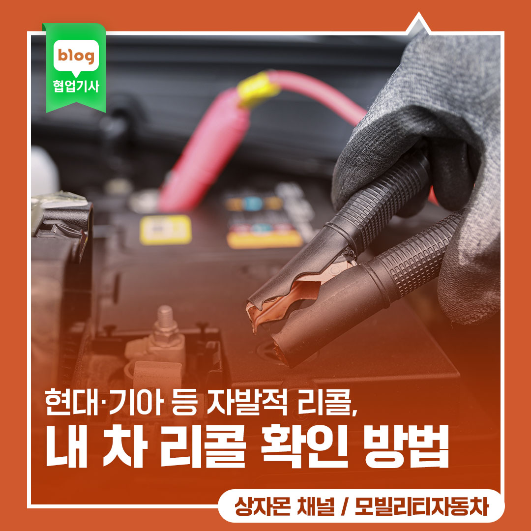 현대·기아 등 자발적 리콜, 내 차 리콜 확인 방법